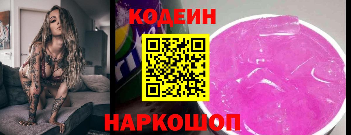 Камень-на-Оби  Кодеин напиток Lean (лин)  Вход с VPN  Кодеиновый сироп Lean Purple Drank 